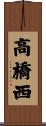 高橋西 Scroll