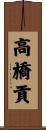 高橋貢 Scroll