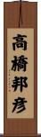 高橋邦彦 Scroll