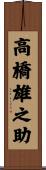 高橋雄之助 Scroll