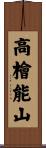 高檜能山 Scroll