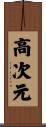 高次元 Scroll