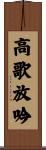 高歌放吟 Scroll