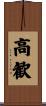 高歓 Scroll
