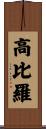 高比羅 Scroll