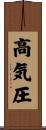 高気圧 Scroll