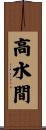 高水間 Scroll