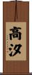 高汐 Scroll
