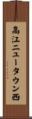 高江ニュータウン西 Scroll