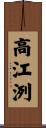 高江洌 Scroll