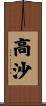 高沙 Scroll