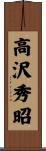 高沢秀昭 Scroll