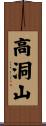 高洞山 Scroll