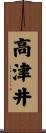 高津井 Scroll