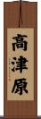 高津原 Scroll