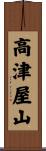 高津屋山 Scroll