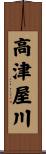 高津屋川 Scroll