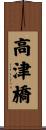 高津橋 Scroll