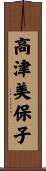 高津美保子 Scroll
