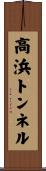 高浜トンネル Scroll