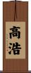 高浩 Scroll