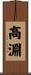 高淵 Scroll