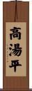 高湯平 Scroll
