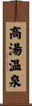 高湯温泉 Scroll