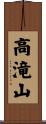 高滝山 Scroll
