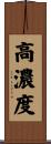 高濃度 Scroll