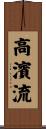 高濱流 Scroll