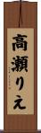高瀬りえ Scroll