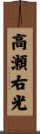 高瀬右光 Scroll