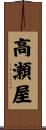 高瀬屋 Scroll