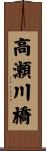 高瀬川橋 Scroll