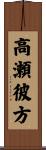 高瀬彼方 Scroll