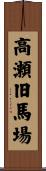 高瀬旧馬場 Scroll