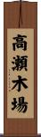 高瀬木場 Scroll