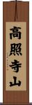 高照寺山 Scroll