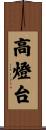 高燈台 Scroll