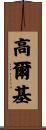 高爾基 Scroll