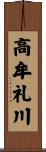 高牟礼川 Scroll
