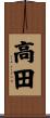高田 Scroll