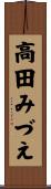 高田みづえ Scroll
