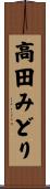高田みどり Scroll
