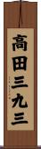 高田三九三 Scroll