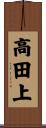 高田上 Scroll
