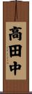 高田中 Scroll