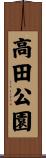 高田公園 Scroll