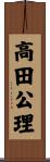 高田公理 Scroll